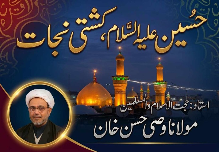 حسین علیہ السلام، کشتی نجات